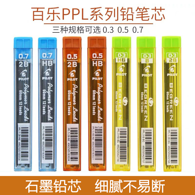 日本进口PILOT百乐PPL-3-BG活动铅芯0.3\/0.5\/0.7自动铅笔芯PPL-5-0.5学生不易断铅笔心2比笔芯2B活动铅芯