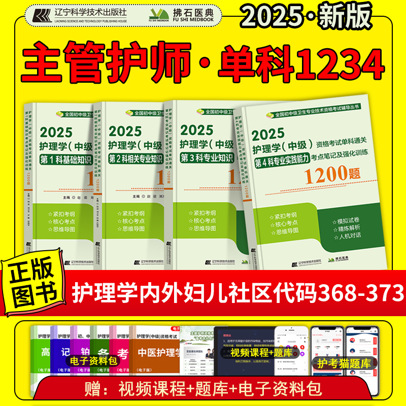 主管护师2025年护理学中级资格考试用书单科通关笔记及强化1200题内科外科妇产科儿科社区模拟试卷题库教材历年真题搭人卫版军医版