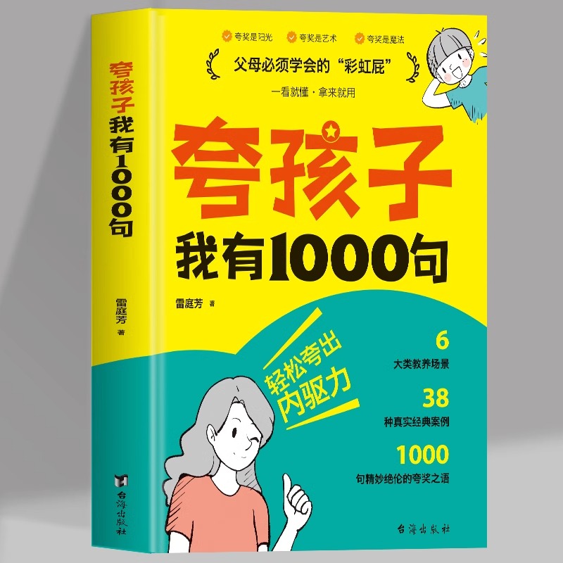 夸孩子我有1000句如何夸孩子父母必须学会的彩虹屁正面管教非暴力沟通赞美表扬鼓励式教育唤醒孩子内驱力亲子共读家庭育儿正版书籍