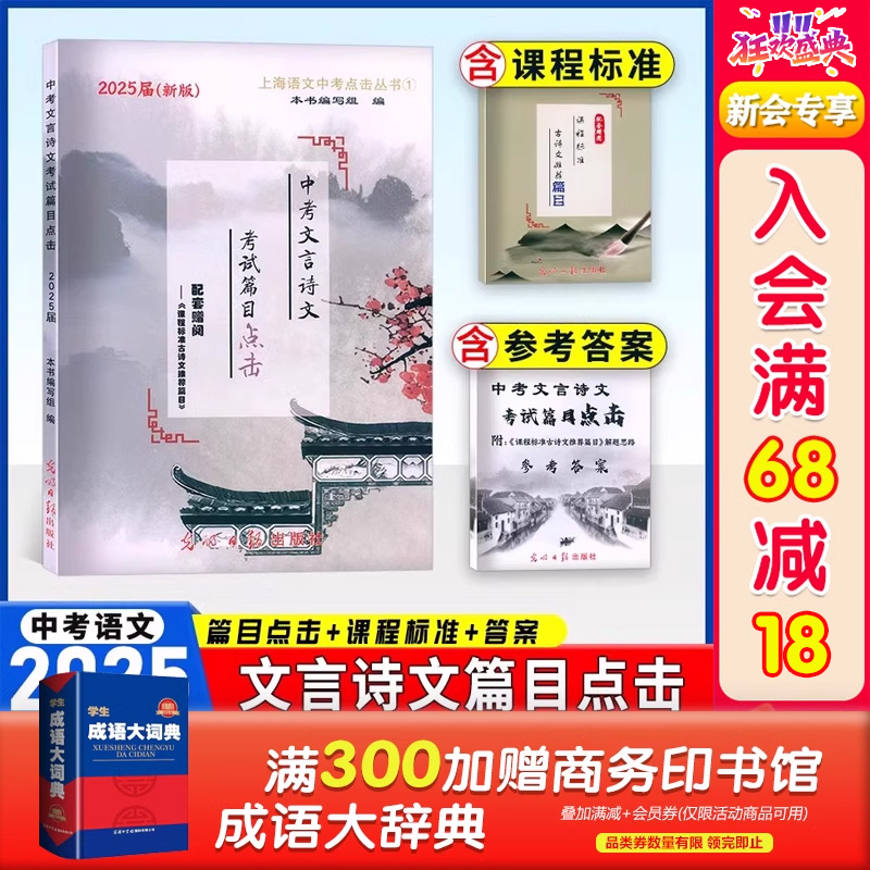 中考文言诗文考试篇目点击2025届初三语文推荐篇目光明日报上海市初中生八年级古诗文典籍九年级语文点击2024年中考点击文言文