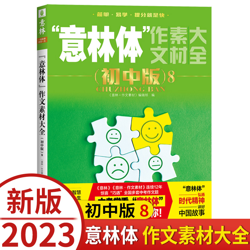 正版现货 意林 意林体 作文素材大全(初中版)8 中学生七八九年级语文课外阅读书籍励志期刊杂志图书备战2023中考优秀作文素材资料