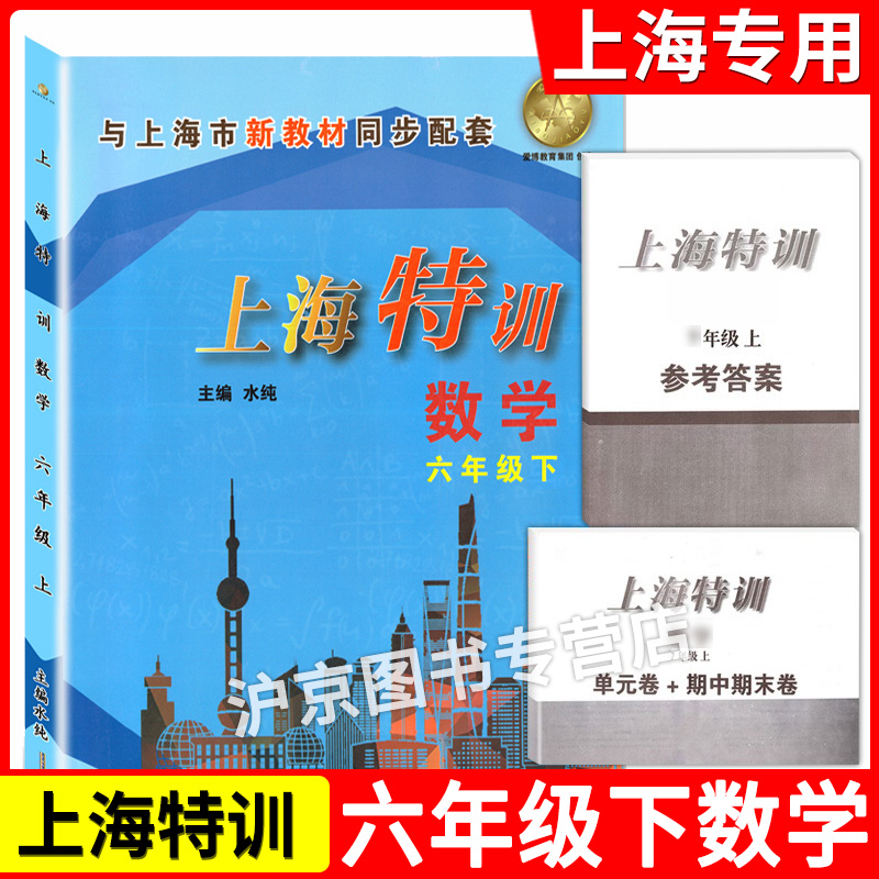 新版上海特训六年级下 数学 6年级下册\/第二学期 含答案 上海教材同步配套课后练习期中期末单元测试卷 上海初中数学辅导书