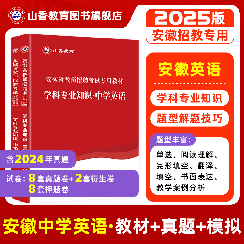 山香2025年安徽省教师招聘考试考编制用书专用教材历年真题及押题试卷题库中学英语初中高中教师编制用书