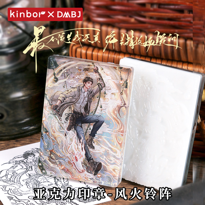 【吴邪生日新品】kinbor盗墓笔记联名风火铃阵亚克力印章硅胶皮章