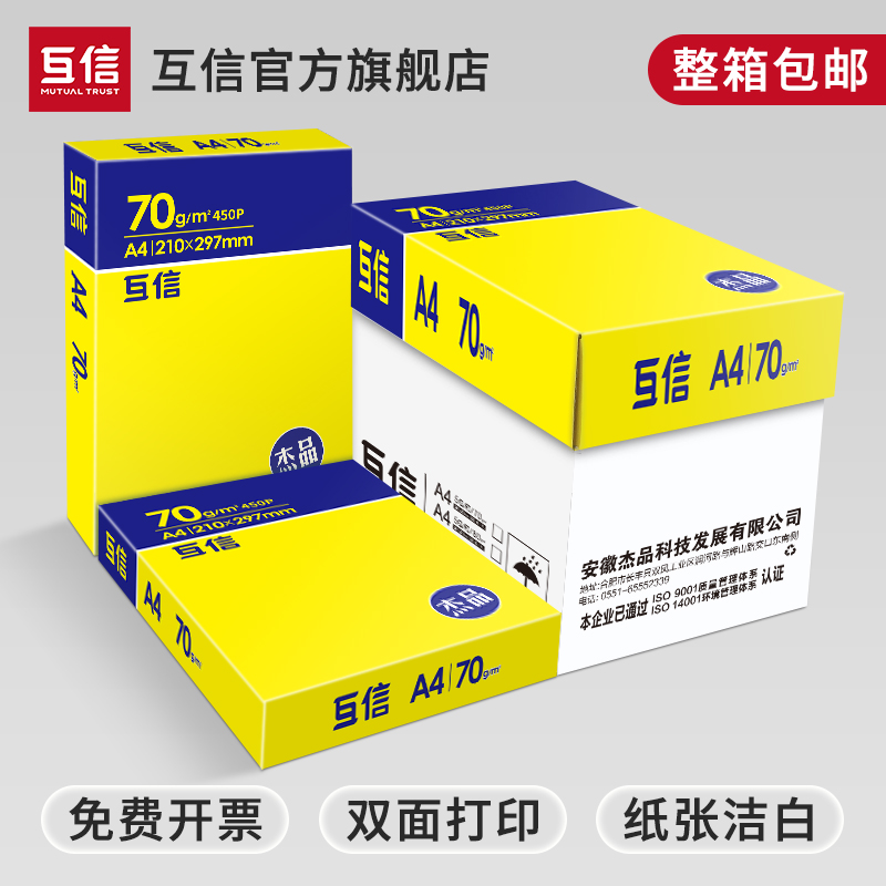 互信a4打印纸复印纸白纸70g5包装A4纸500张办公用品打印用纸80g草稿纸免邮学生用打印纸加厚a4纸整箱批发包邮