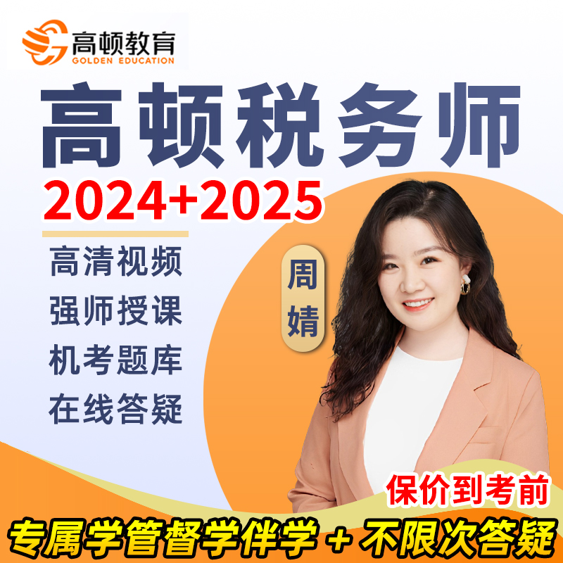 2024高顿教育注册税务师考试网课教材课件课程视频周婧税法二2025