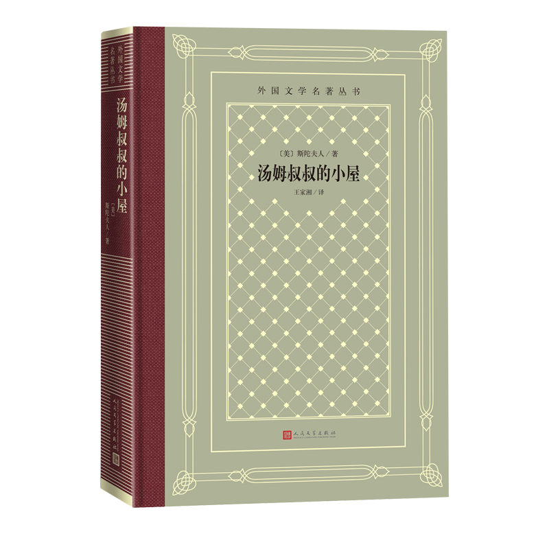 汤姆叔叔的小屋外国文学名著丛书网格本斯陀夫人著美国南方种植园 黑人吁天录废奴运动汤姆叔叔第一本黑人小说19世纪畅销的小说