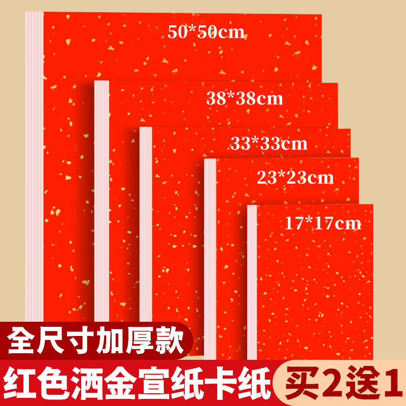 万年红洒金宣纸卡纸红色书法专用作品纸加厚福字斗方国画毛笔字空白手写婚书创作纸8寸4K8KA4A3对联纸春联纸