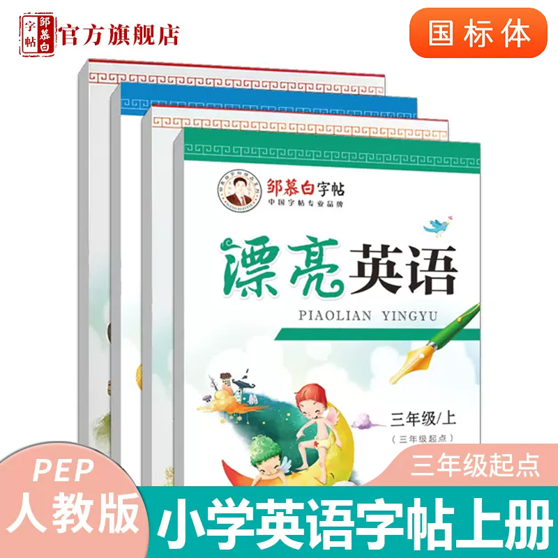 邹慕白人教版PEP国标体3-6年级英语字帖漂亮英语三四五六七八九年级上册下册英语课文教材同步练字帖小学生儿童初中练字本带临摹纸