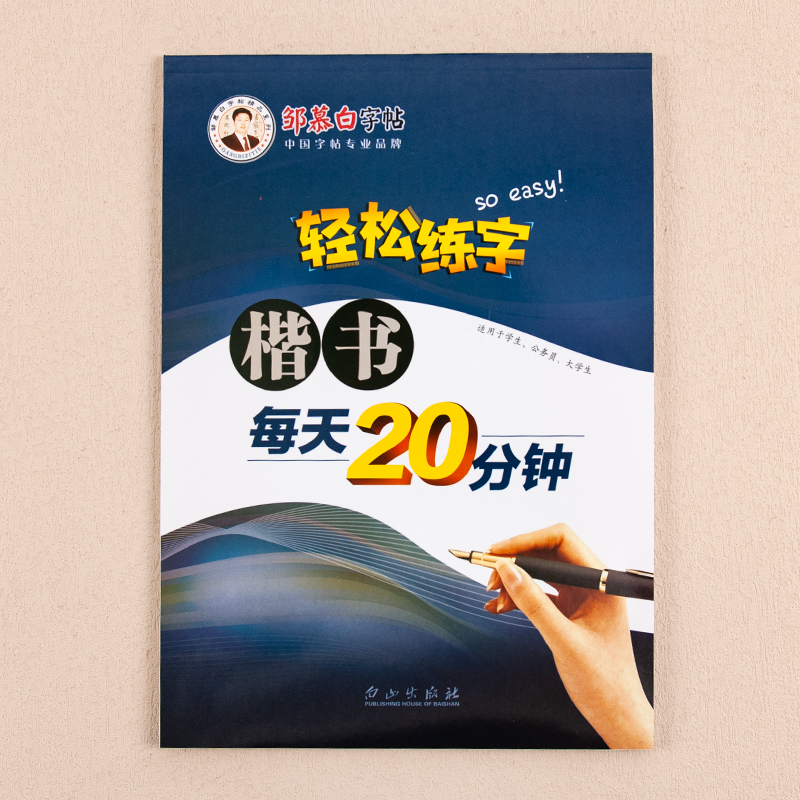 邹慕白硬笔楷书字帖成人练字每天20分钟基础教程正楷钢笔硬笔书法初中生高中生练字速成入门练字帖女生字体漂亮每日一练临摹练字本