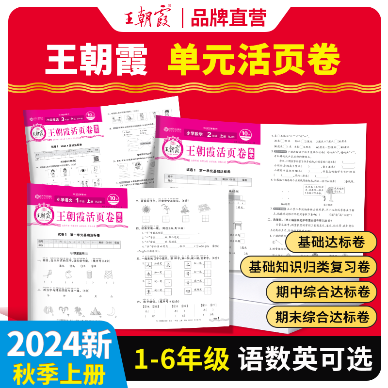 王朝霞试卷活页单元卷2024上一二年级测试卷全套三四五六人教小学2024下语文北师苏教数学PEP英语课堂达标100分全能练考卷霸尖子生