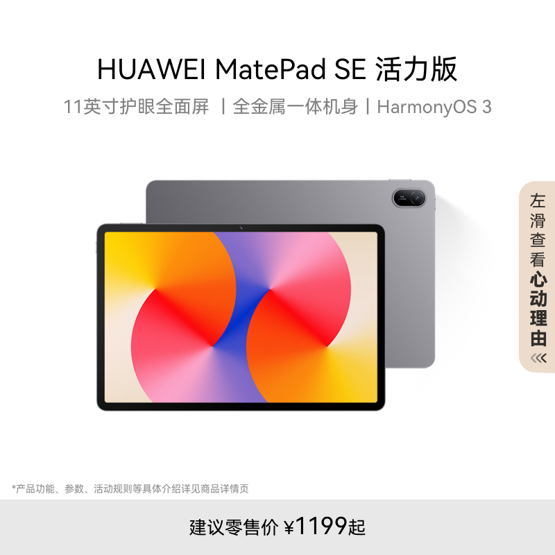 HUAWEI MatePad SE 活力版 11英寸2024款华为平板电脑新品 护眼全面屏 金属机身 学生教育学习机官方旗舰店