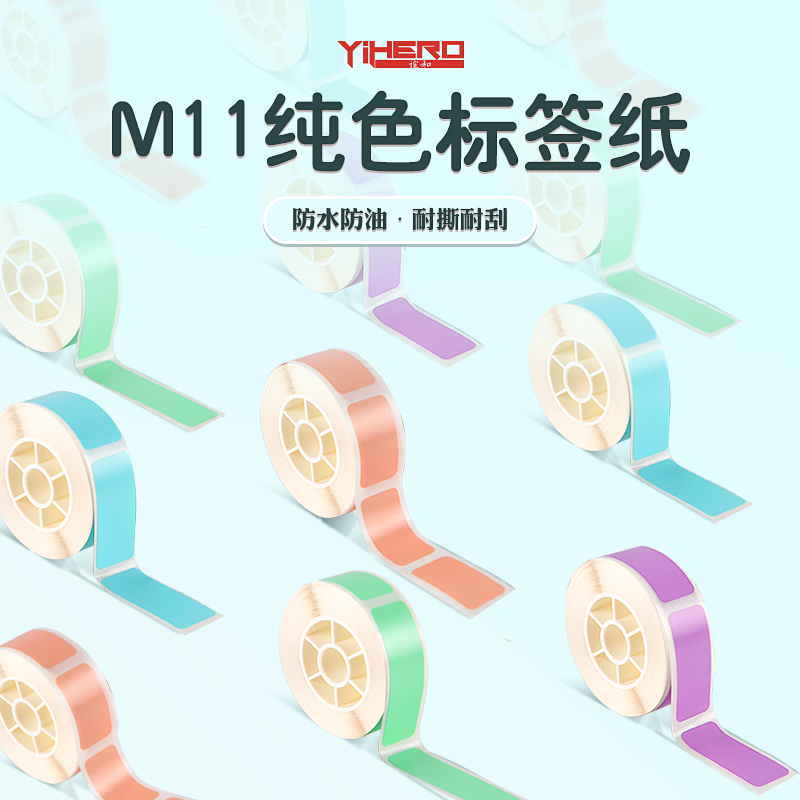 谊和M11纯色标签纸热敏不干胶彩色卡通打印纸防水家用收纳整理开关贴手帐标签姓名贴纸超市打价格白色标签纸