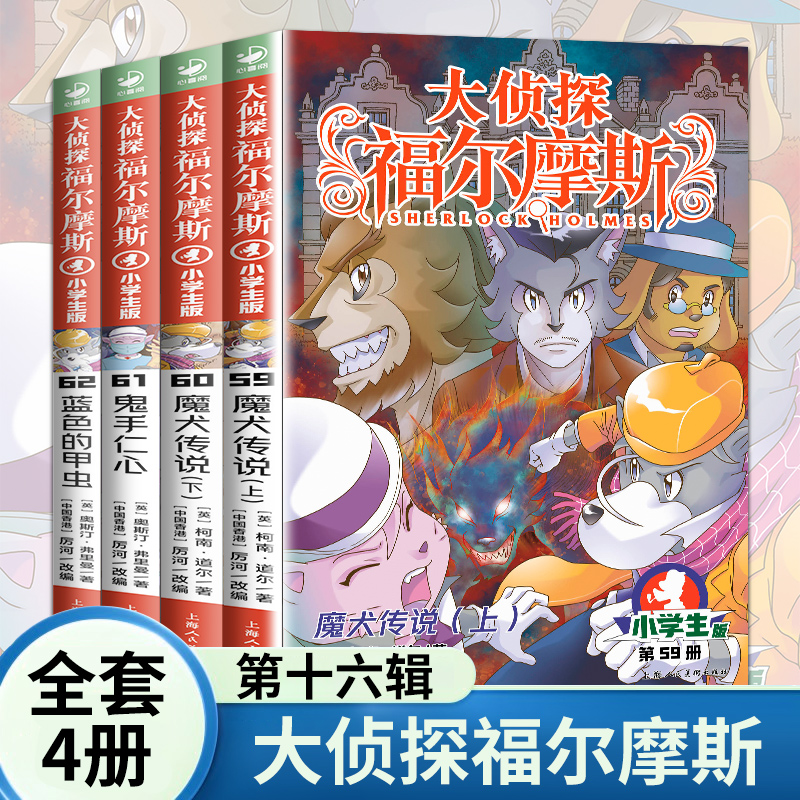 新书 全套4册大侦探福尔摩斯小学生版全集第十六辑 福尔摩斯探案集小学生四五六年级书青少年课外阅读书籍读物侦探推理悬疑小说