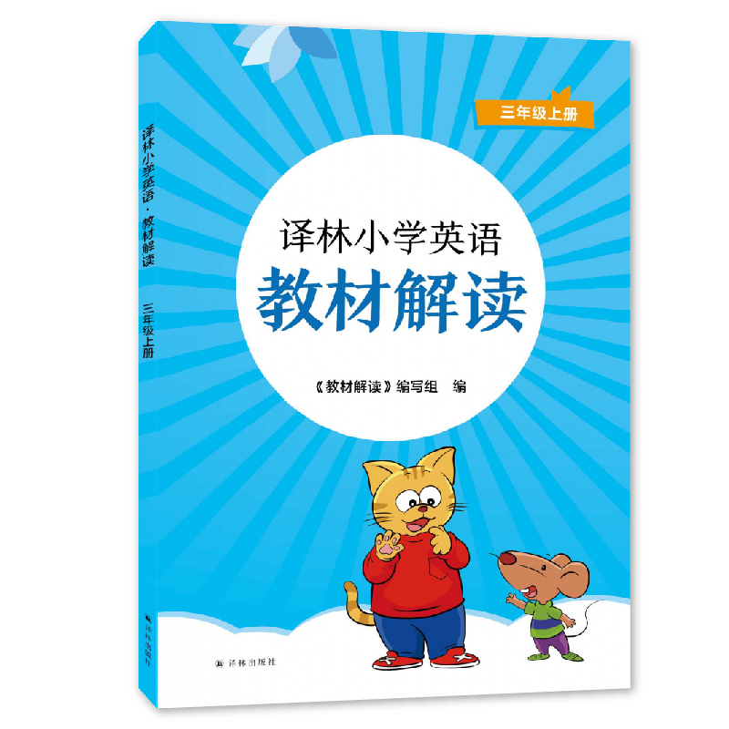 译林小学英语教材解读  3上小学三年级上册英语教材解读 英语知识点解读同步教材小学教辅 译林出版社 新华正版书籍