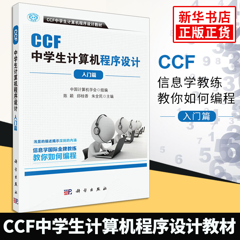 【凤凰新华书店旗舰店】CCF中学生计算机程序设计基础入门篇 计算机教材 中学生计算机程序设计教材 中国计算机学会教你如何编程