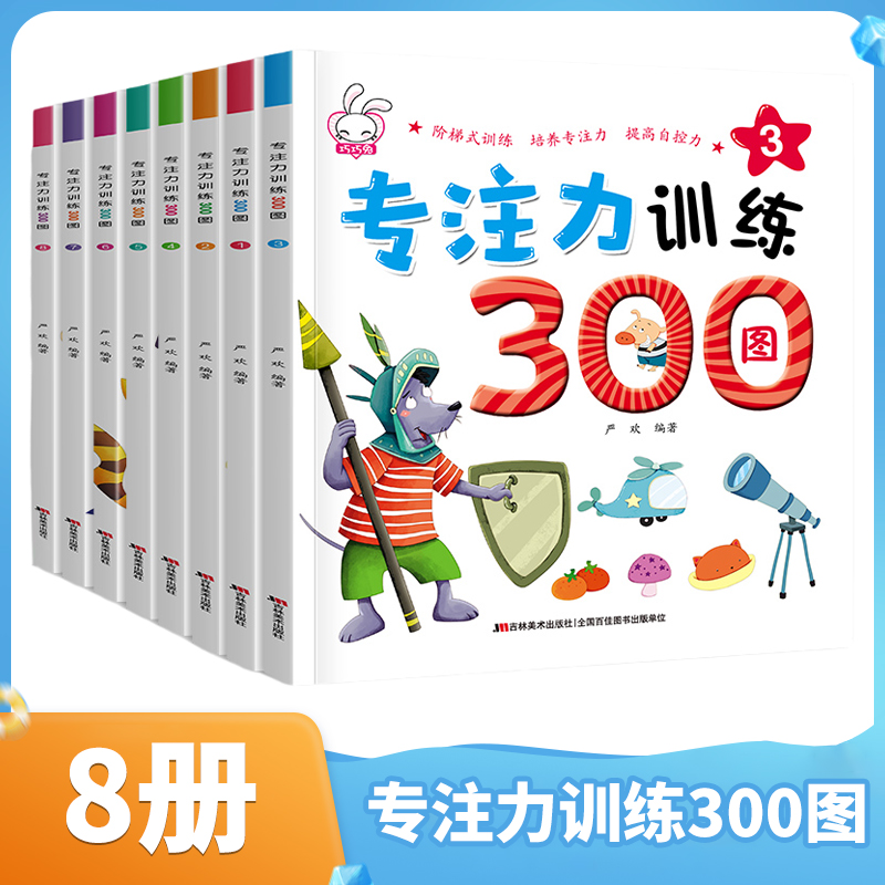 8册专注力训练300图找不同迷宫书3-4-5-6岁儿童益智注意力观察记忆力智力开发大脑思维书籍走全脑学前 培养孩子宝宝大冒险连线书