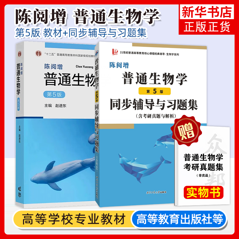 正版 2本 任选 陈阅增普通生物学第五版教材+同步辅导习题集第5版赠考研真题集本科教材生物学奥林匹克竞赛高等教育出版社凤凰新华