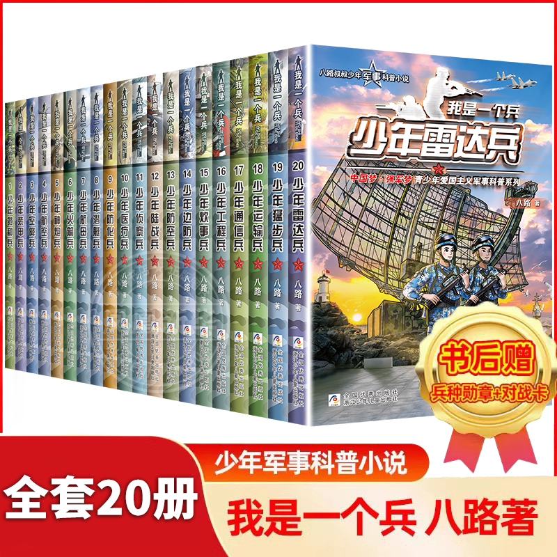 我是一个兵少年特种兵系列书全套20册八路著的书含少年雷达兵军事科普小说爱国教育书籍三四五六年级课外书小学生阅读特种兵学书校