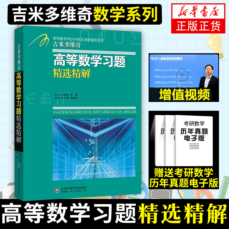 吉米多维奇 高等数学 线性代数习题精选精解线代高数习题集指南大学高数同步辅导书讲义练习题册学习指导教材微积分题库考研用书