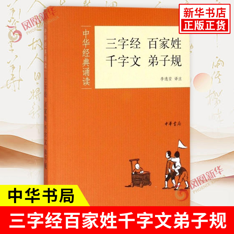 三字经百家姓千字文弟子规 中华诵读 李逸安 译注 中国传统蒙学书籍 中国古典诗词 中国文化国学启蒙读物 中华书局 新华书店正版书