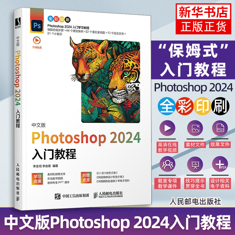 photoshop2024ps教程书籍入门图像处理视频平面设计基础抠图书籍操作技巧自学零基础自学视频教材书课包美工从入门到精通2023