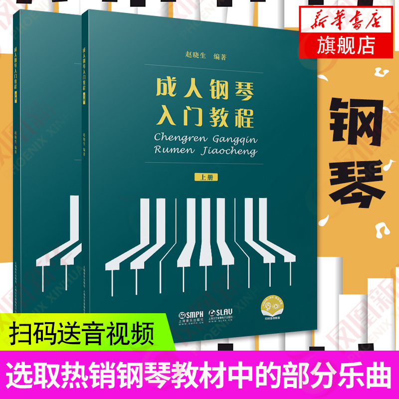 正版 成人钢琴入门教程 上下册 成人钢琴教程 初学入门教材基础教程书籍 音乐理论的基本知识 成人钢琴曲集乐谱曲谱大全书