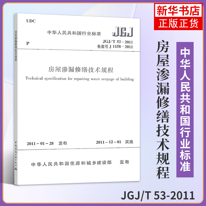 JGJ\/T 53-2011 房屋渗漏修缮技术规程 房屋渗漏修缮技术规程标准专业书籍 中国建筑工业出版社  新华书店书籍 凤凰新华书店旗舰店