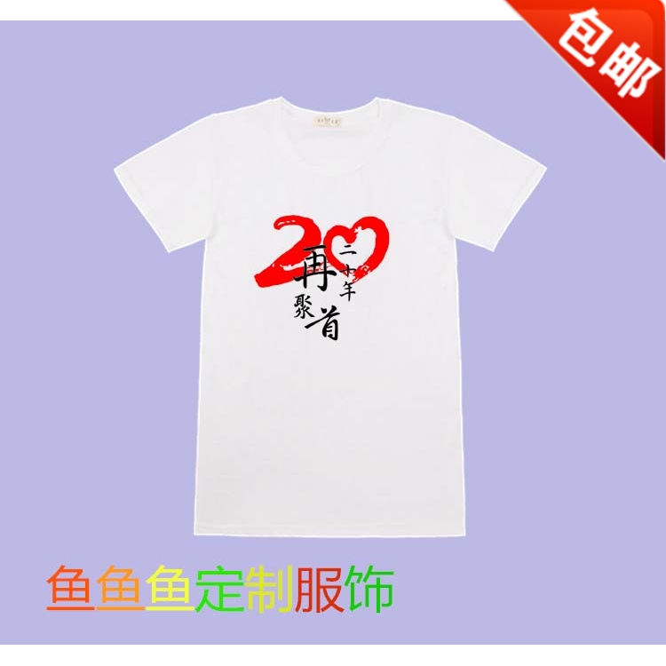 定制同学聚会 T恤衣服短袖毕业10周年20年30年纪念班服广告文化衫