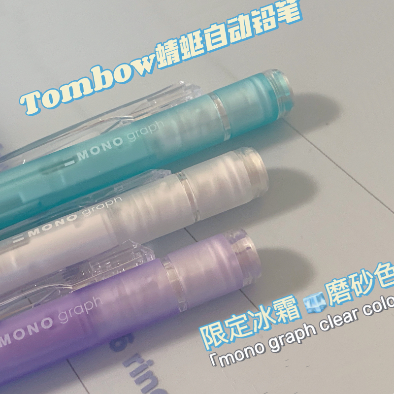 日本Tombow蜻蜓mono自动铅笔graph新色透明摇摇出铅带橡皮替芯低重心小学生绘图画画考试0.3\/0.5活动铅自动笔