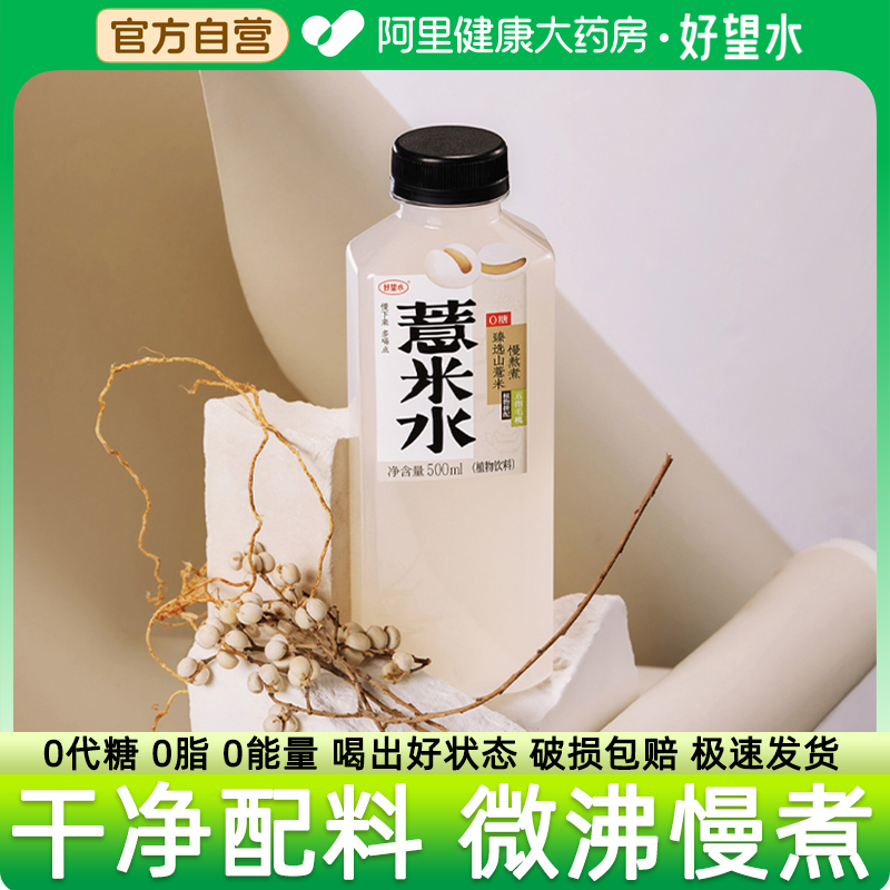 好望水薏米水500ml*15枸杞红枣桂圆陈皮水0糖0脂能量运动健康饮料