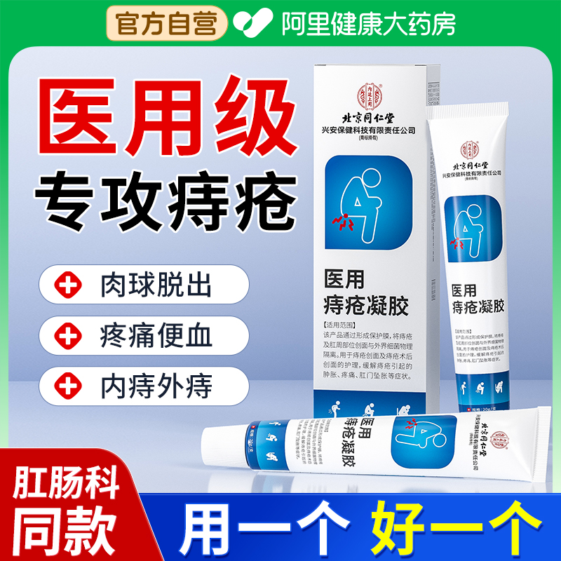 北京同仁堂痔疮膏消肉球痔根卡波姆凝胶男女性庤官方正品旗舰店