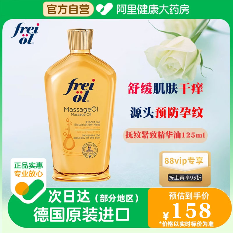 FREI OL\/福来防孕纹润肤身体油按摩抚纹孕妇妊娠油护理精油125ml