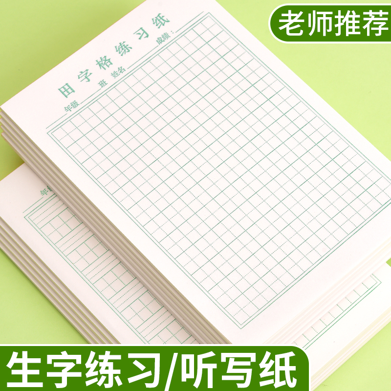 32K加厚生字本田字格小学生专用一年级幼儿园大班练字本活页纸语文作业纸标准拼音田字格田子格写字本练习纸