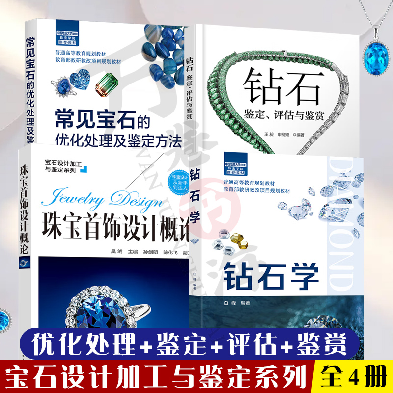 宝石设计加工与鉴定系列 钻石银饰宝石镶嵌方法加工入门自学工具书籍 全4册 优化处理+鉴定+评估+鉴赏 化学工业出版社