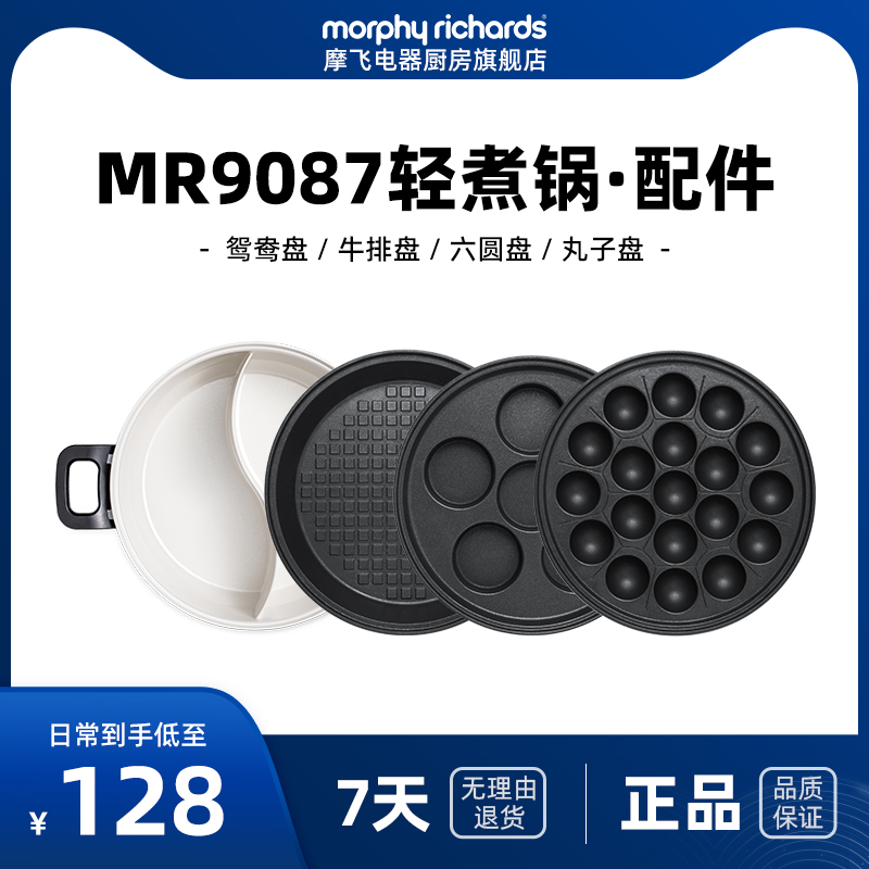 MR9087电热火锅轻煮锅配件--六圆盘\/牛扒盘\/丸子盘\/鸳鸯盘