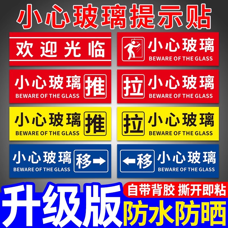 欢迎光临玻璃门贴纸小心玻璃提示贴当心推拉门左右移指示牌子创意防撞标贴告示注意碰撞碰头标志标识标示定制