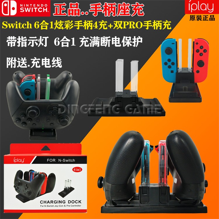 Switch 6合1座充充电器Switch小手柄炫彩四充+双PRO手柄座充