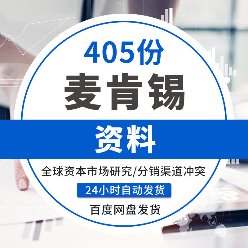 麦肯锡全套资料500强企业管理案例分析工具方法模板PPT资料素材麦