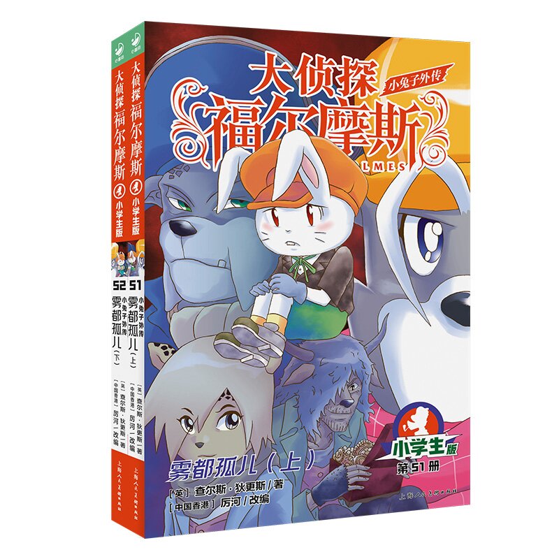 大侦探福尔摩斯小学版第13辑51-52全2册小兔子外传雾都孤儿上下两册小学生三四五六年级课外阅读书籍赠小兔子钥匙扣