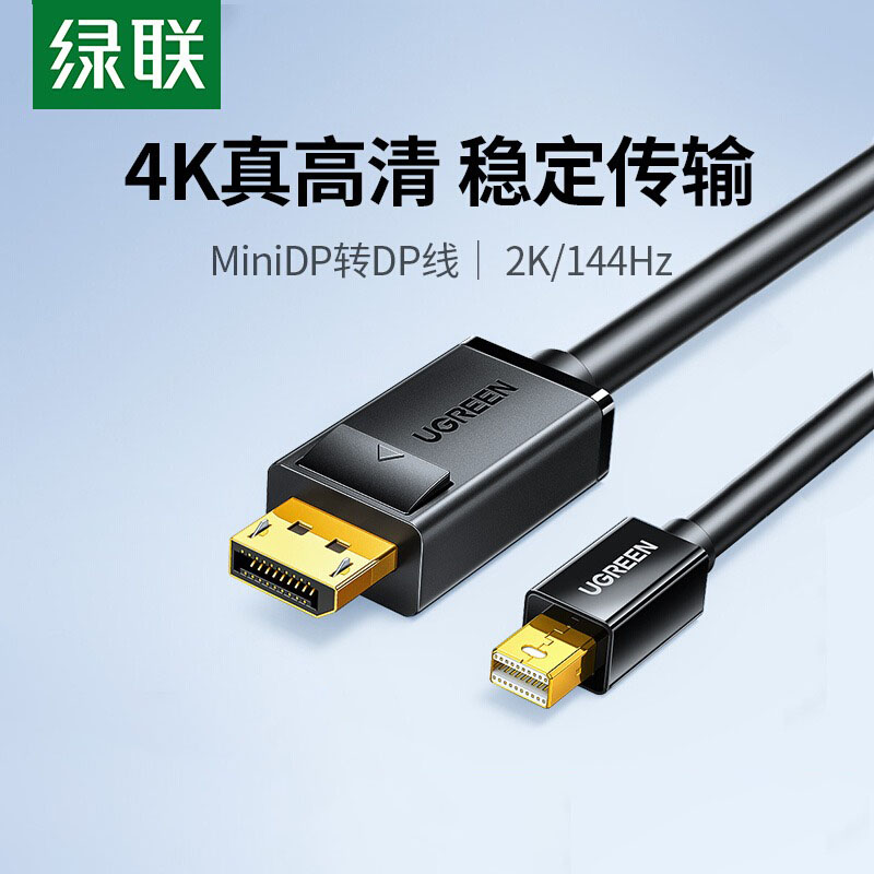 绿联 minidp转dp线1.2迷你Displayport雷电2\/4笔记本电脑小头接口2K144hz连接转接头4K视频适用于Mac\/surface