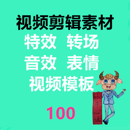 小牛心选 小牛96服务 视频剪辑素材 剪辑特效短转场预设