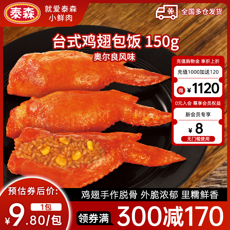 【专区内满300-170】Tyson\/泰森台式鸡翅包饭150g*1