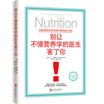 正版 别让不懂营养学的医生害了你 修订版 雷D斯全德著 家庭医生养生保健健康疾病防治参考营养学书籍 新华书店 畅销书排行榜