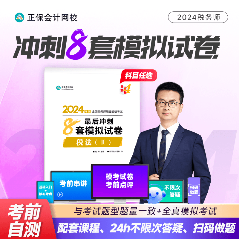 官方现货 正保会计网校注册税务师教材2024考试图书税法二一财务与会计涉税法律实务最后冲刺8套模拟试卷必刷题练习题库模考试题