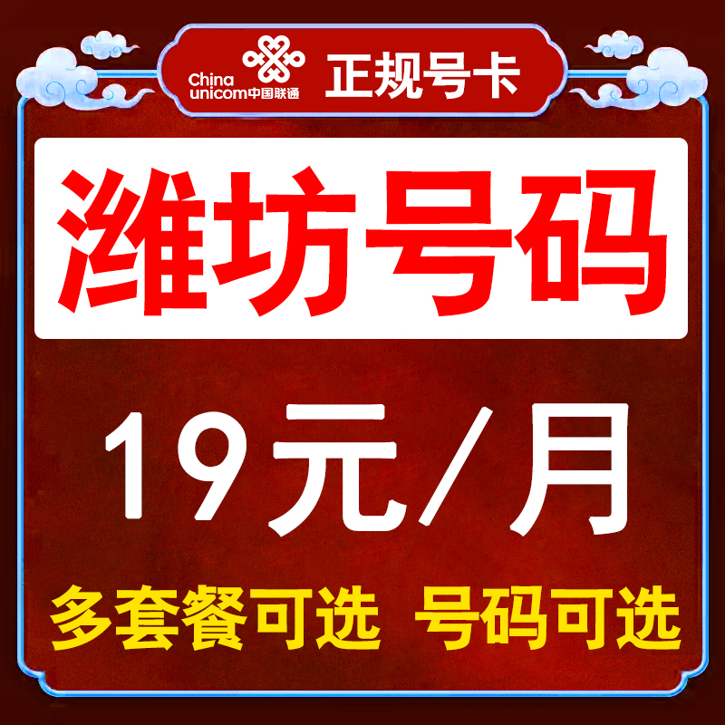 山东潍坊联通手机卡电话卡4G无线通用流量上网卡低月租不限速套餐