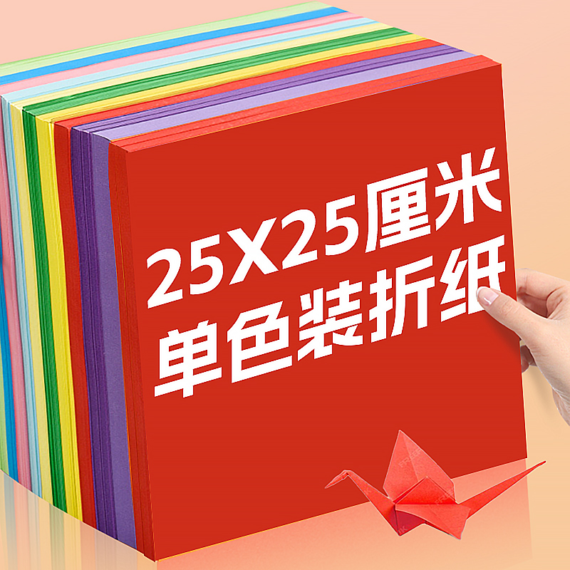 彩色折纸25x25cm正方形彩纸单色装剪纸儿童小学生幼儿园手工diy专用纸飞机折纸枪千纸鹤趣味手工纸材料