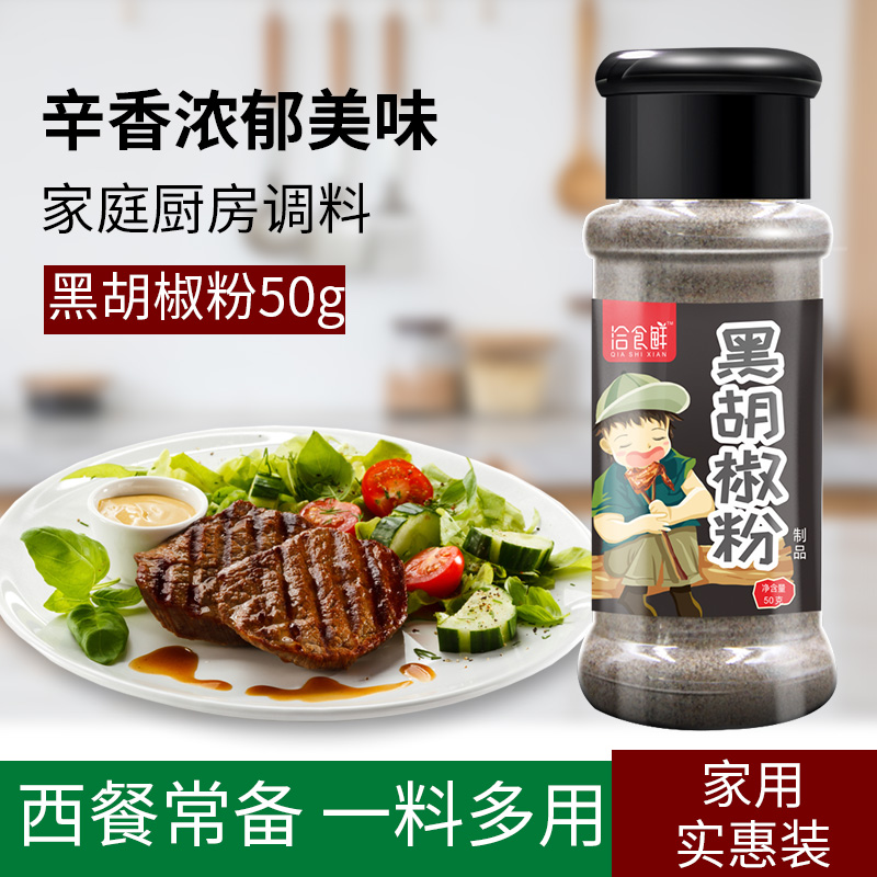 黑胡椒粉50g商用家用小瓶装撒料西餐鸡胸肉牛排烘焙炒菜配料调料