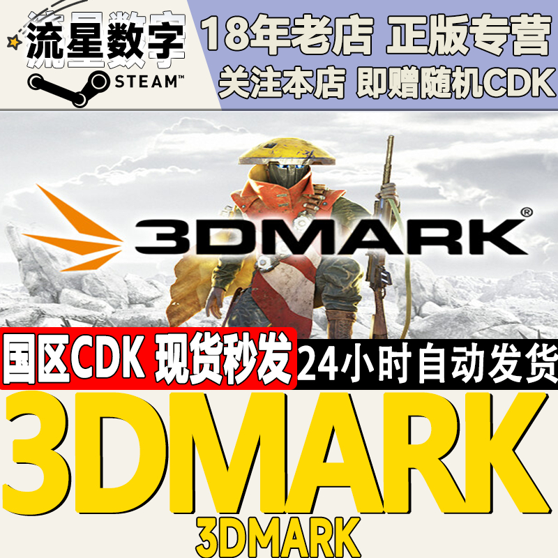 Steam 3DMark 正版PC压力测试 显卡性能测试软件 显卡测试软件