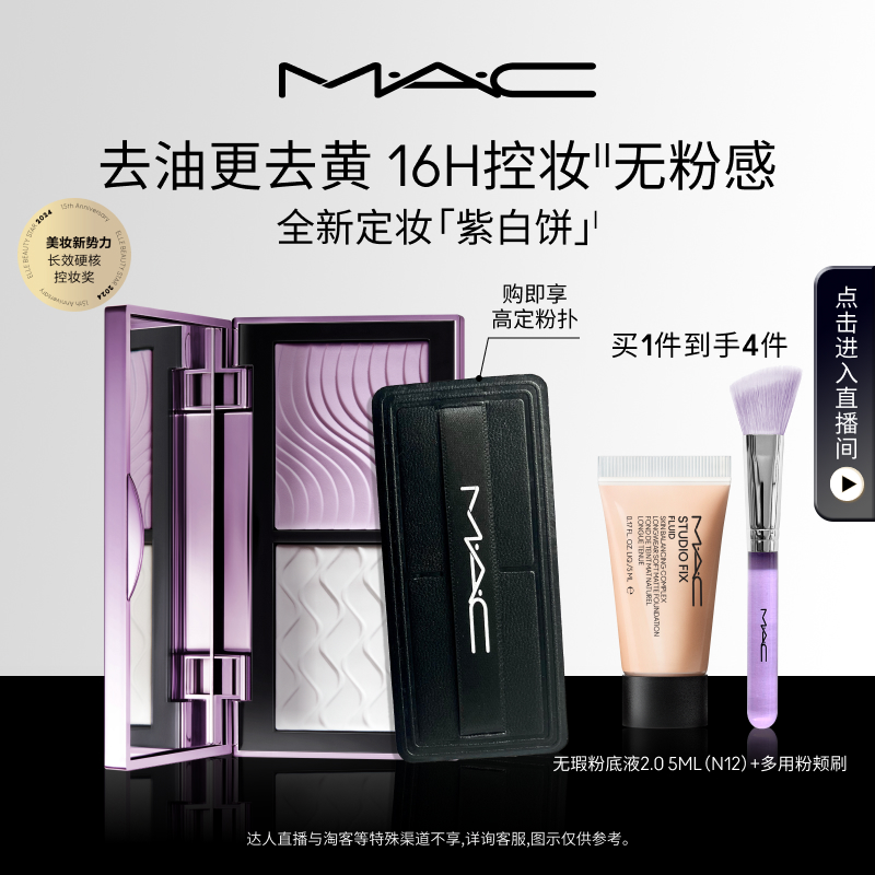 【直播专享】MAC\/魅可定妆紫白饼散粉粉饼去黄提亮控油定妆不脱妆